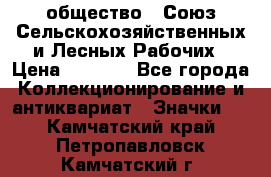 2) общество : Союз Сельскохозяйственных и Лесных Рабочих › Цена ­ 9 000 - Все города Коллекционирование и антиквариат » Значки   . Камчатский край,Петропавловск-Камчатский г.